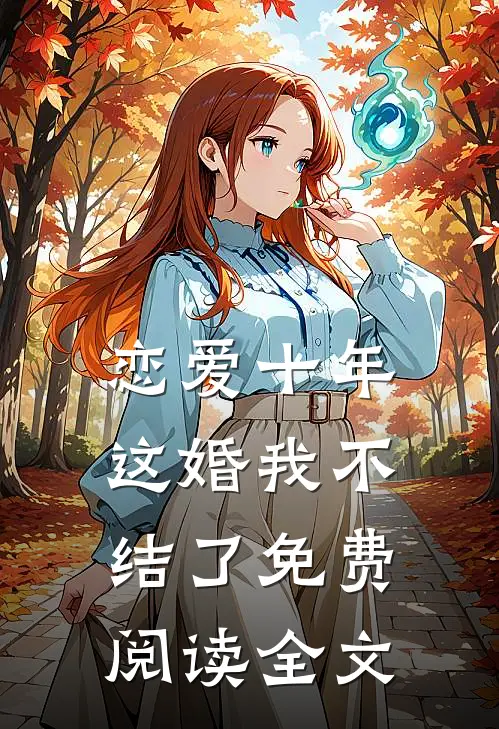 恋爱十年，这婚我不结了免费阅读全文