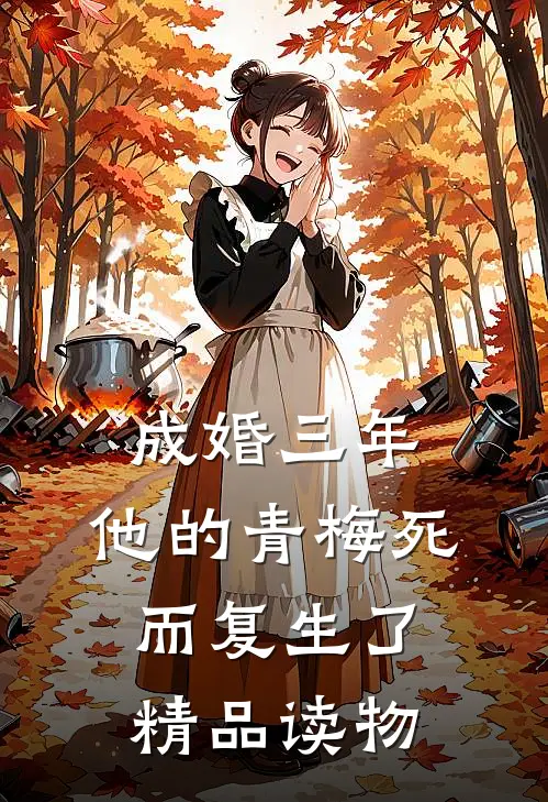 成婚三年,他的青梅死而复生了精品读物