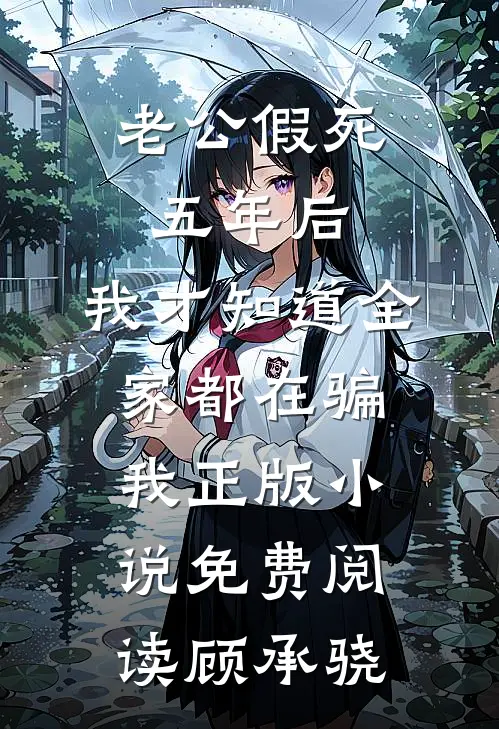 老公假死五年后,我才知道全家都在骗我正版小说免费阅读顾承骁