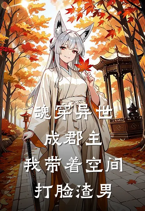 魂穿异世成郡主，我带着空间打脸渣男