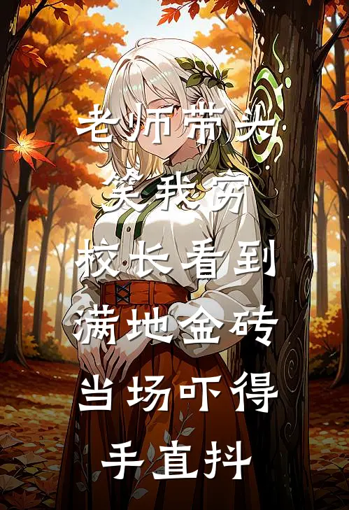 老师带头笑我穷,校长看到满地金砖,当场吓得手直抖