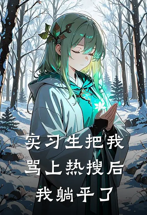 实习生把我骂上热搜后我躺平了