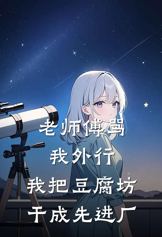 老师傅骂我外行，我把豆腐坊干成先进厂