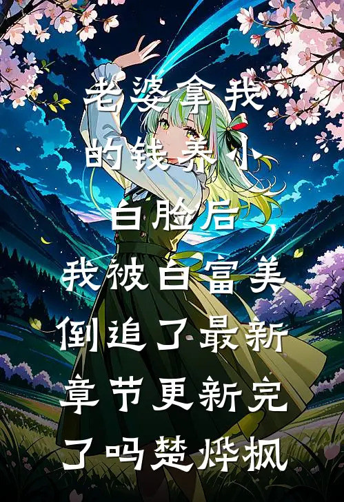 老婆拿我的钱养小白脸后，我被白富美倒追了最新章节更新完了吗楚烨枫