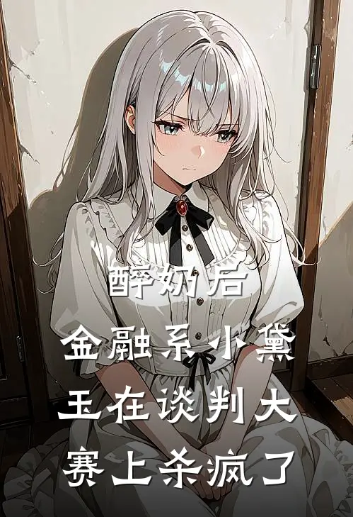 醉奶后，金融系“小黛玉”在谈判大赛上杀疯了