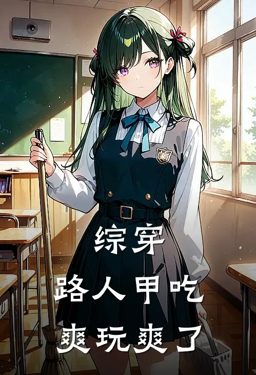 综穿：路人甲吃爽玩爽了