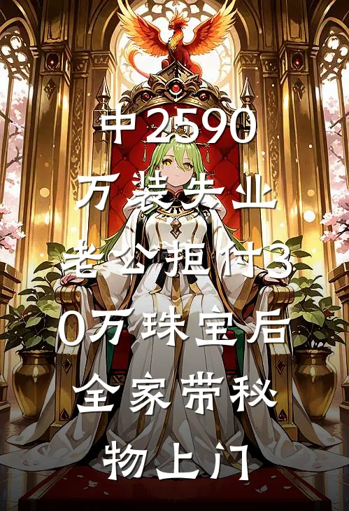 中2590万装失业，老公拒付30万珠宝后，全家带秘物上门