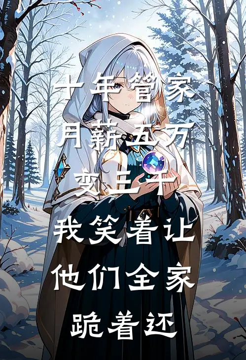 十年管家月薪五万变三千，我笑着让他们全家跪着还