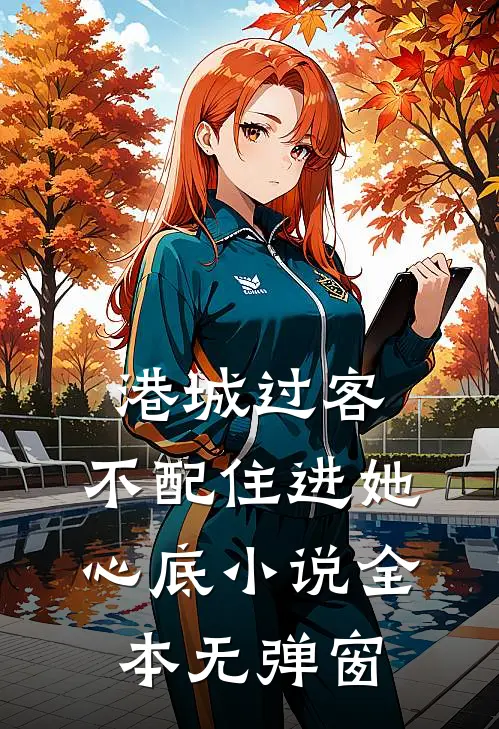 港城过客,不配住进她心底小说全本无弹窗