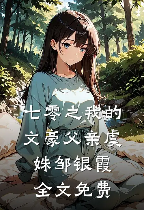 七零之我的文豪父亲虞姝邹银霞全文免费