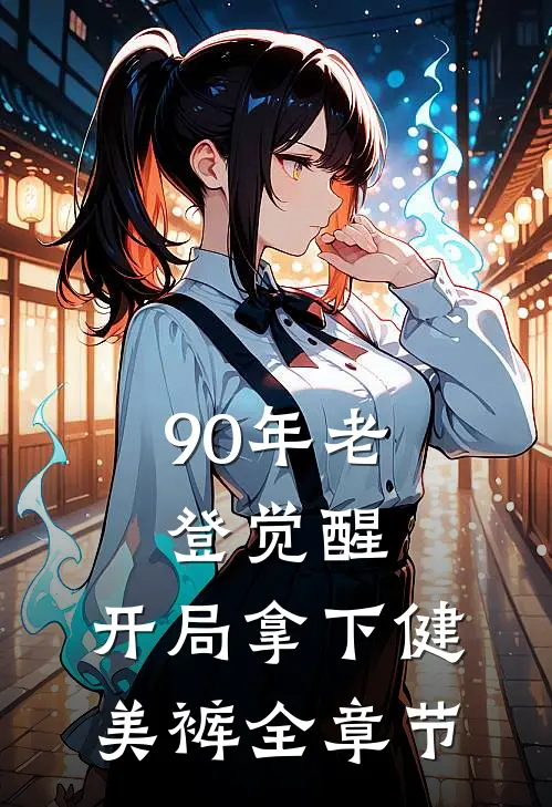 90年老登觉醒，开局拿下健美裤全章节