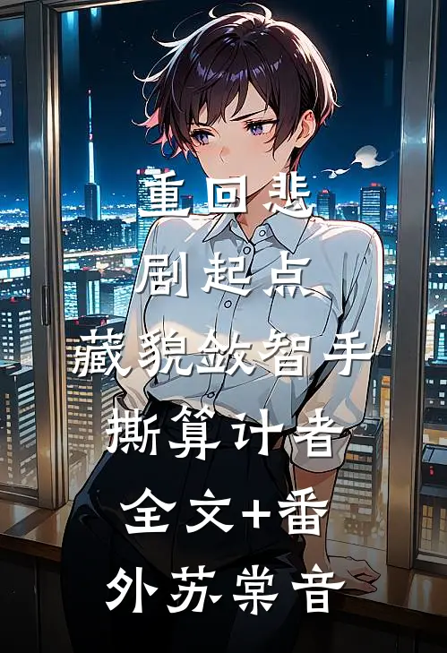 重回悲剧起点,藏貌敛智手撕算计者全文+番外苏棠音