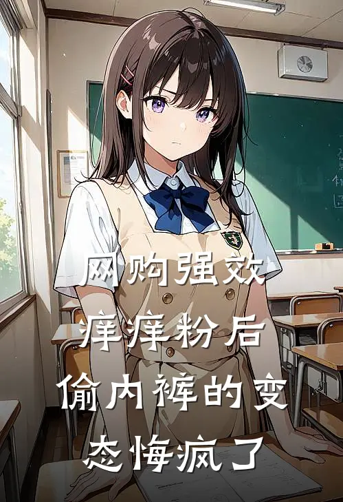 网购强效痒痒粉后，偷内裤的变态悔疯了