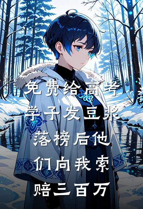 免费给高考学子发豆浆，落榜后他们向我索赔三百万