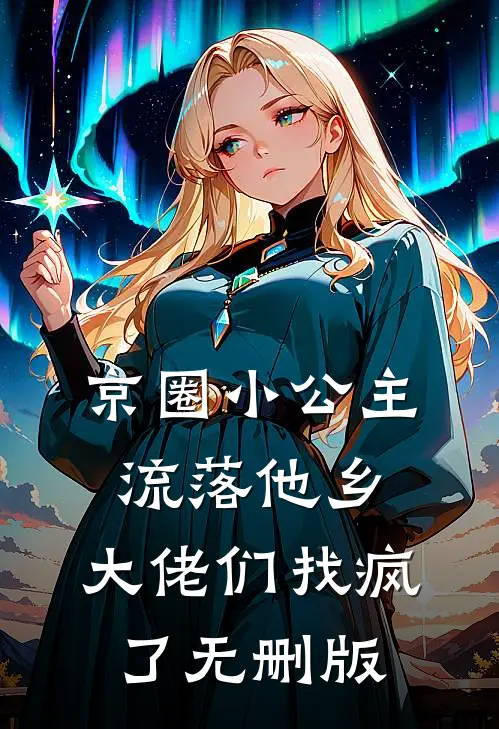 京圈小公主流落他乡，大佬们找疯了无删版