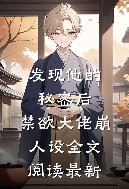 发现他的秘密后,禁欲大佬崩人设全文阅读最新