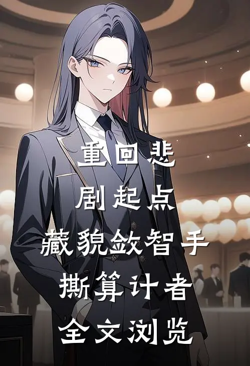 重回悲剧起点,藏貌敛智手撕算计者全文浏览