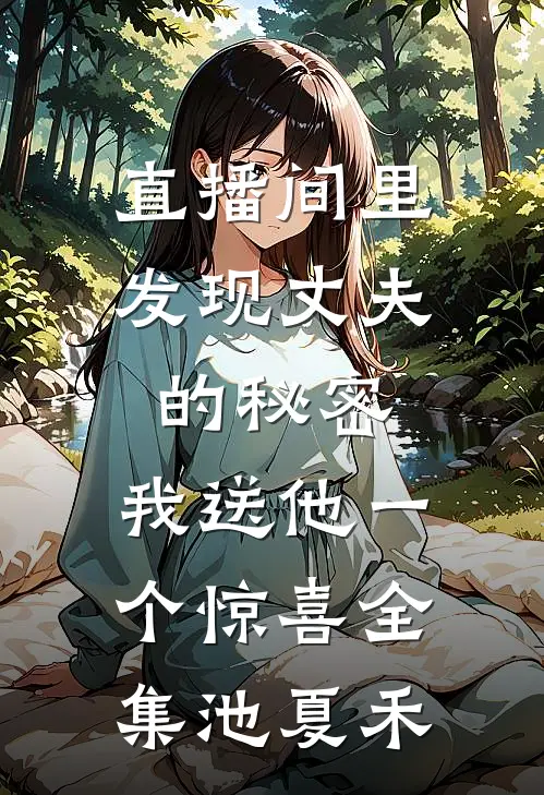 直播间里发现丈夫的秘密,我送他一个惊喜全集池夏禾