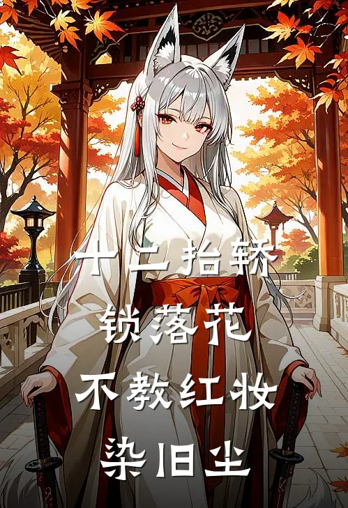 十二抬轿锁落花，不教红妆染旧尘