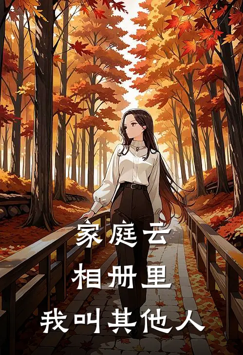 家庭云相册里，我叫其他人