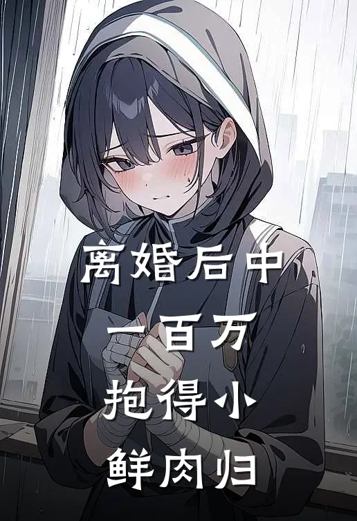 离婚后中一百万，抱得小鲜肉归