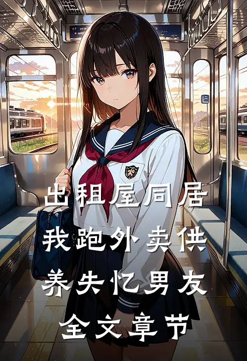 出租屋同居，我跑外卖供养失忆男友全文章节