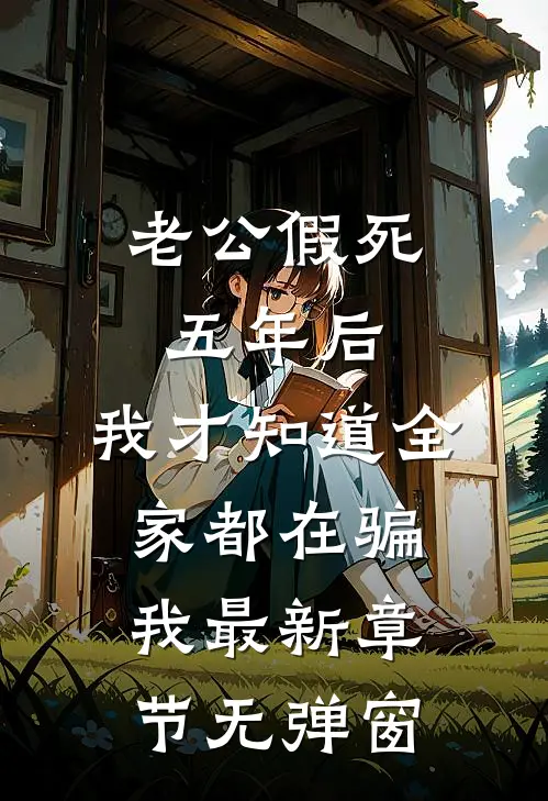 老公假死五年后,我才知道全家都在骗我最新章节无弹窗