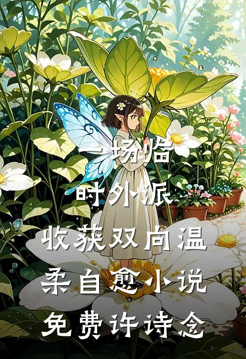 一场临时外派,收获双向温柔自愈小说免费许诗念