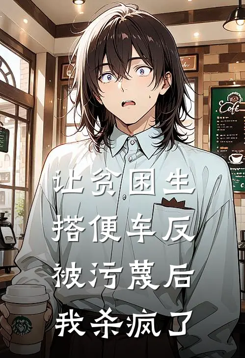 让贫困生搭便车反被污蔑后，我杀疯了