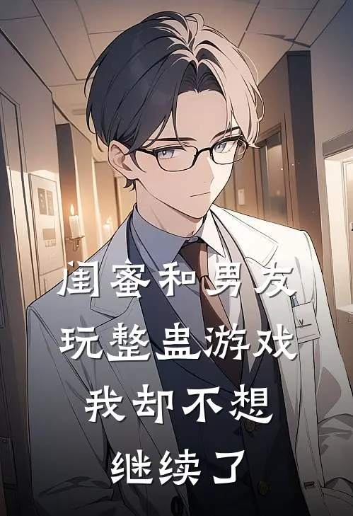 闺蜜和男友玩整蛊游戏，我却不想继续了