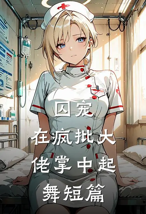 囚宠，在疯批大佬掌中起舞短篇