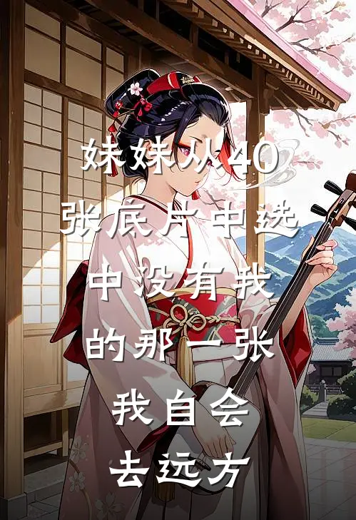 妹妹从40张底片中选中没有我的那一张，我自会去远方