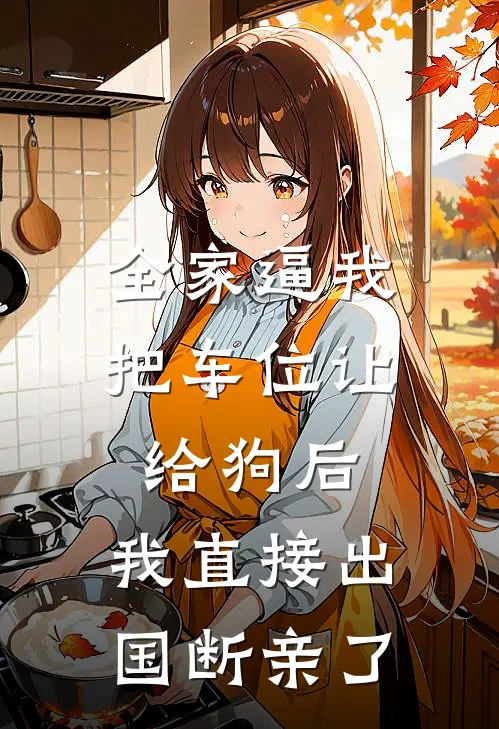 全家逼我把车位让给狗后，我直接出国断亲了
