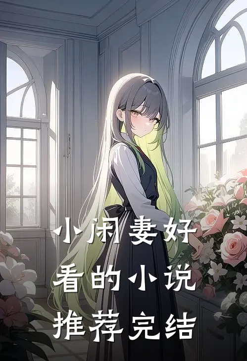 小闲妻好看的小说推荐完结