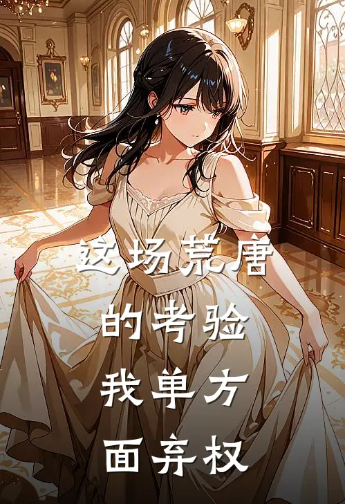 这场荒唐的考验,我单方面弃权