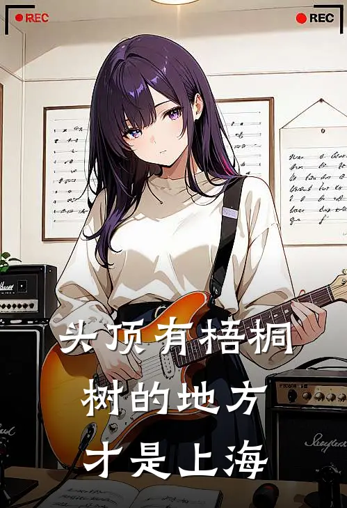 头顶有梧桐树的地方才是上海