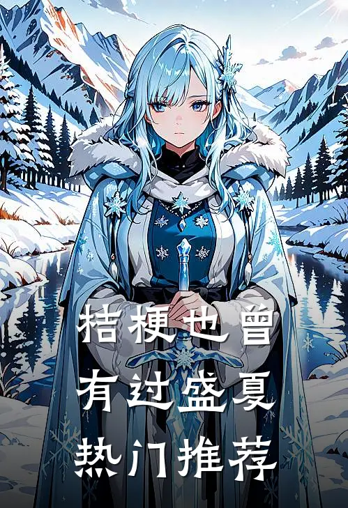 桔梗也曾有过盛夏热门推荐