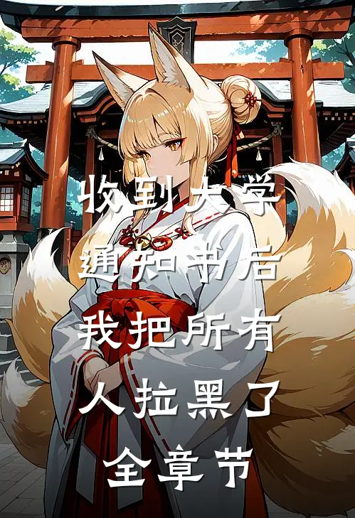 收到大学通知书后，我把所有人拉黑了全章节