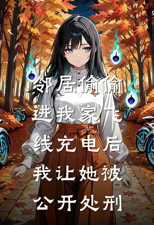 邻居偷偷进我家飞线充电后,我让她被公开处刑