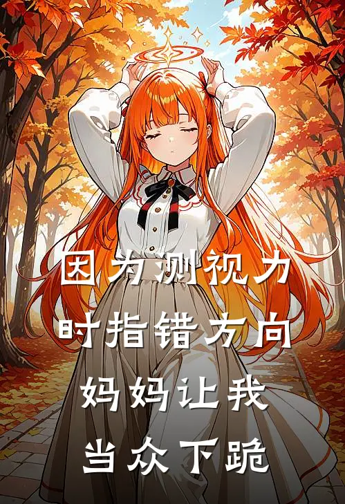 因为测视力时指错方向，妈妈让我当众下跪