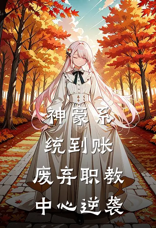 神豪系统到账，废弃职教中心逆袭