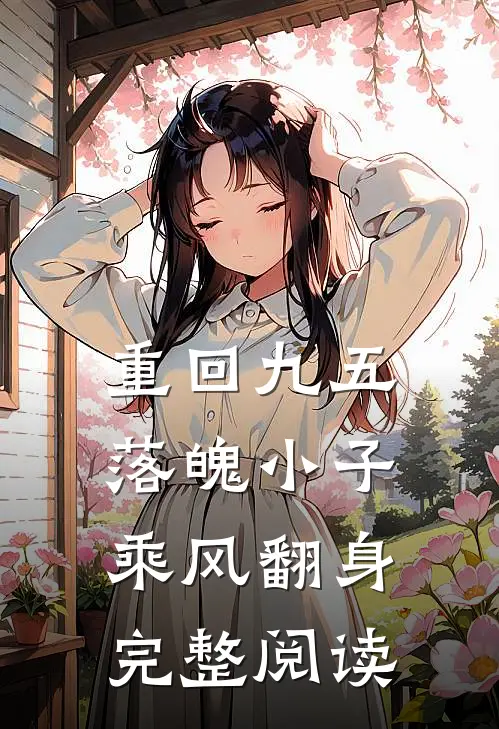 重回九五，落魄小子乘风翻身完整阅读