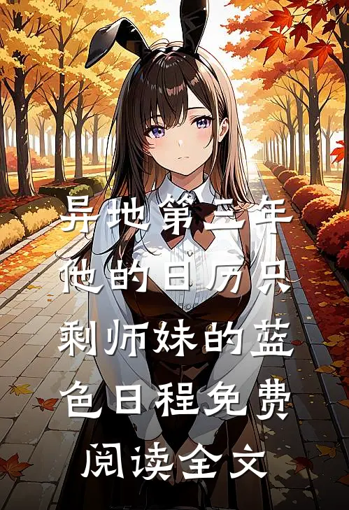 异地第三年，他的日历只剩师妹的蓝色日程免费阅读全文