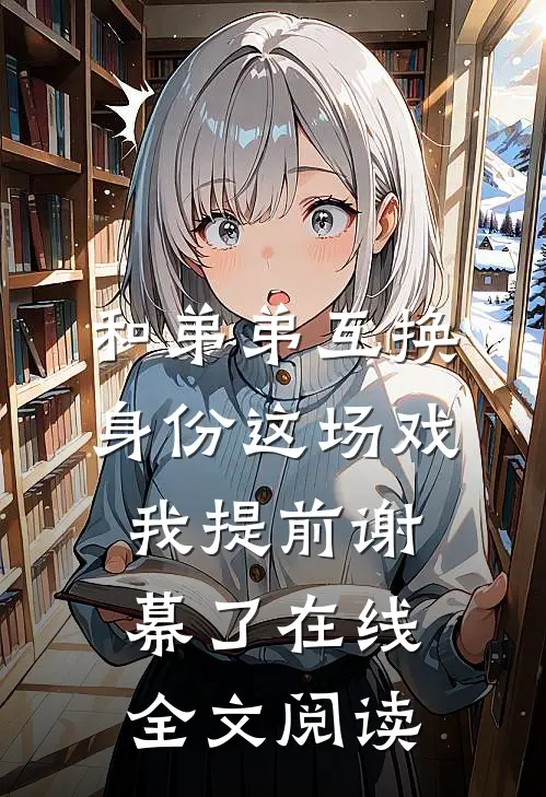 和弟弟互换身份这场戏,我提前谢幕了在线全文阅读