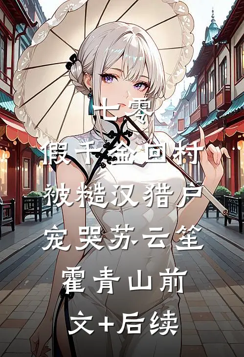 七零：假千金回村被糙汉猎户宠哭苏云笙霍青山前文+后续