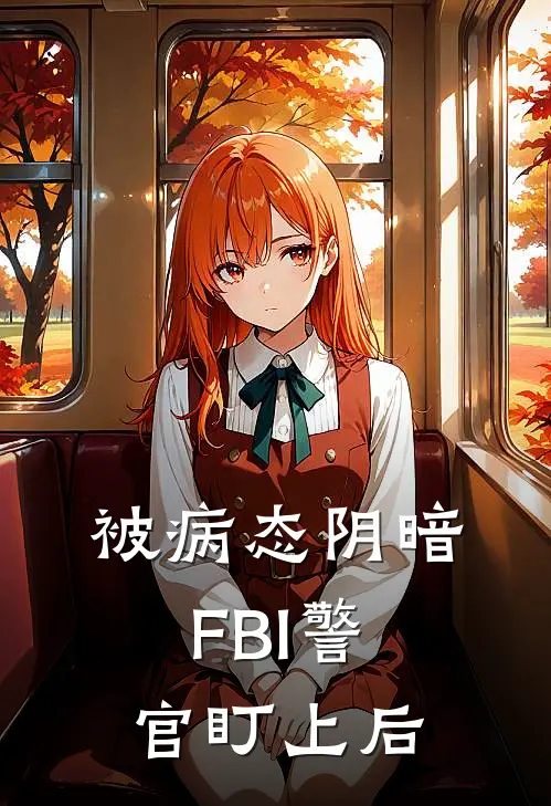 被病态阴暗FBI警官盯上后