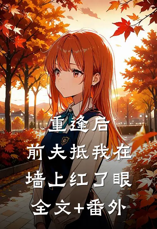 重逢后，前夫抵我在墙上红了眼全文+番外