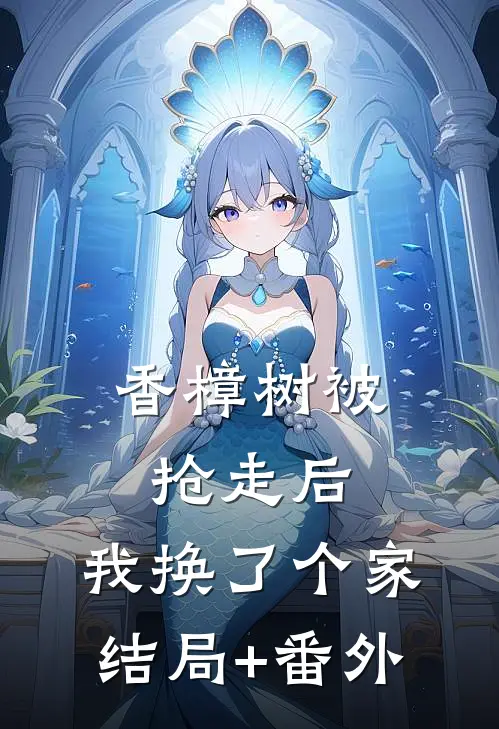香樟树被抢走后，我换了个家结局+番外