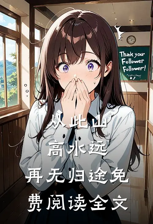从此山高水远，再无归途免费阅读全文