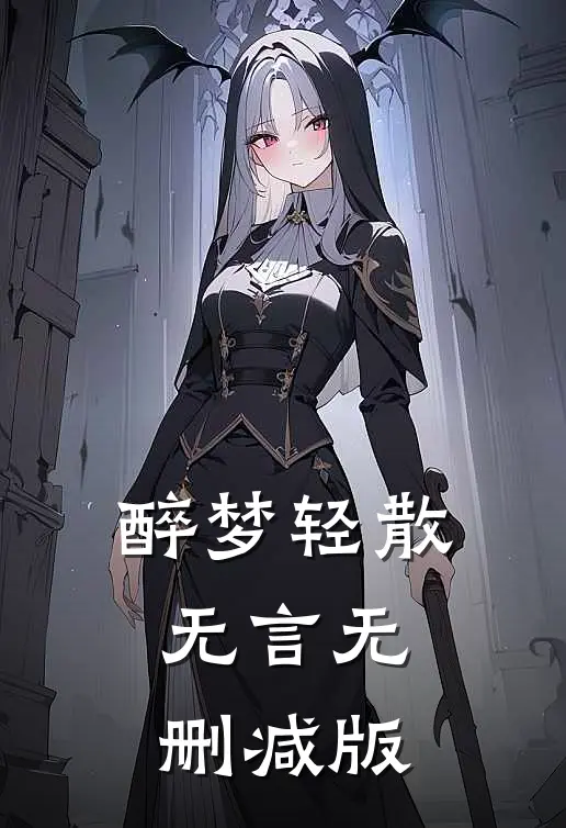 醉梦轻散无言无删减版